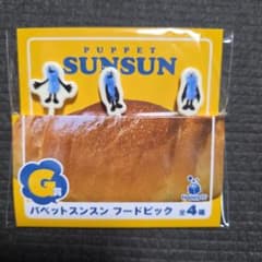 パペットスンスン フードピック G賞 Happyくじのサムネイル