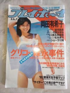 週刊プレイボーイ 高野真央 サイン本 生写真 ポスター | Shop at