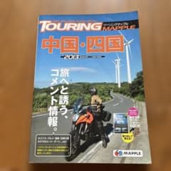 ツーリングマップル中国・四国のサムネイル