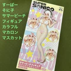 すーぱーそに子 マスカットマカロン フィギュア - メルカリ