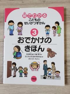 絵でわかるこどものせいかつずかん 3 おでかけのきほんのサムネイル