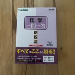 化学一問一答【完全版】のサムネイル