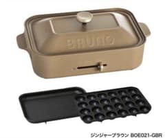 【限定色】BRUNO コンパクトホットプレート BOE021 ジンジャーブラウンのサムネイル