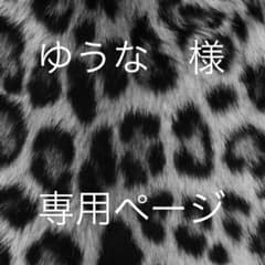 ゆうな 様　専用ページのサムネイル
