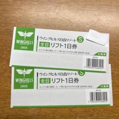 ウィングヒルズ白鳥リゾート　リフト一日券　2枚のサムネイル