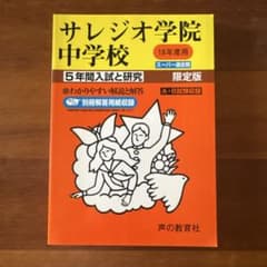2018年度用 サレジオ学院中学校 5年間入試と研究のサムネイル