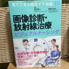 画像診断・放射線治療 ビジュアルナーシング 看護学のサムネイル