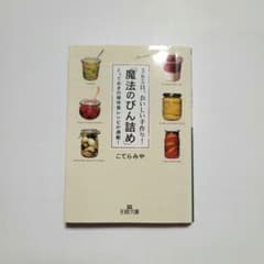 365日、おいしい手作り!「魔法のびん詰め」 とっておきの保存食レシピが満載!のサムネイル