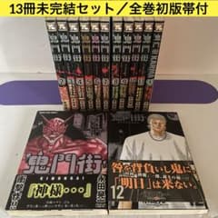 全巻初版・帯付】鬼門街 [1巻]〜[12巻] ＆ 鬼門街 KARMA [1巻] - メルカリ
