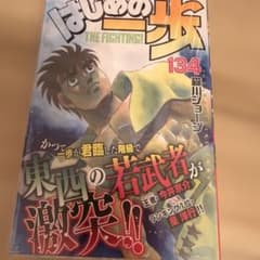 はじめの一歩 134巻　専用のサムネイル
