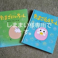 しままい様専用です。たまごねえちゃん たまごにいちゃん 2冊セットのサムネイル