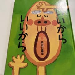 いいから いいからのサムネイル