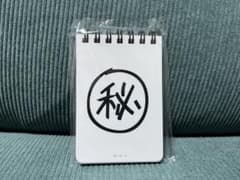 千冬のマル秘メモ帳のサムネイル