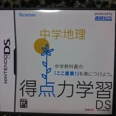 DS ベネッセ 進研ゼミ 得点力学習中学地理のサムネイル