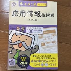 キタミ式イラストIT塾 応用情報技術者 令和07年のサムネイル