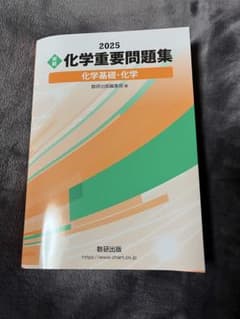 化学重要問題集 2025のサムネイル