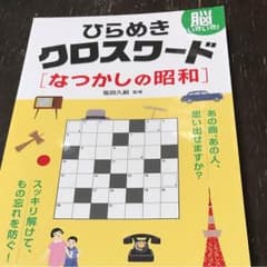 脳いきいき! ひらめきクロスワードなつかしの昭和のサムネイル
