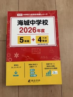 海城中学校 過去問 2026年度 東京学参 海城中 中学入試問題 赤本