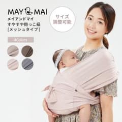 MAY &MAI メイアンドマイ　すやすや抱っこ紐のサムネイル
