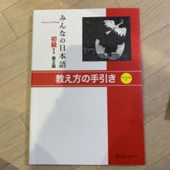 みんなの日本語初級 1 教え方の手引きのサムネイル