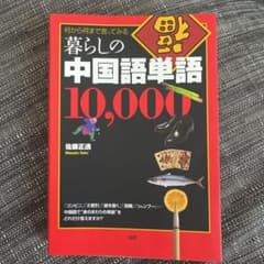 暮らしの中国語単語10,000 : 何から何まで言ってみるのサムネイル