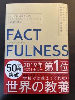 FACTFULNESS(ファクトフルネス) 10の思い込みを乗り越え、データを…のサムネイル