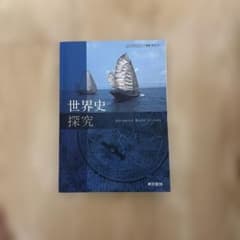 世界史探究 Advanced World History 東京書籍のサムネイル