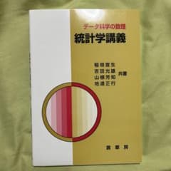 データ科学の教理 統計学講義のサムネイル