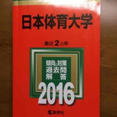 日体大赤本(2016/2014)のサムネイル