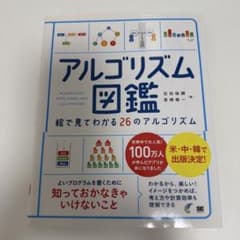アルゴリズム図鑑 絵で見てわかる26のアルゴリズムのサムネイル