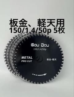 GouDou板金、軽天用チップソー 150/1.4/50p 5枚 - メルカリ