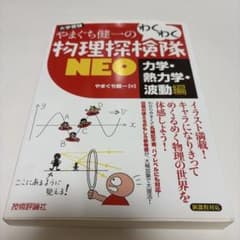 やまぐち健一のわくわく物理探検隊NEO : 力学・熱力学・波動編： G 0560のサムネイル