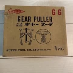 SUPER TOOL ギヤー・プーラ G6 プロ用強力型のサムネイル
