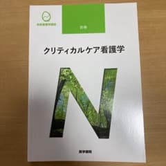 クリティカルケア看護学のサムネイル