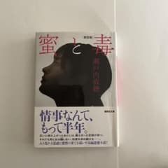 蜜と毒　　瀬戸内 寂聴のサムネイル