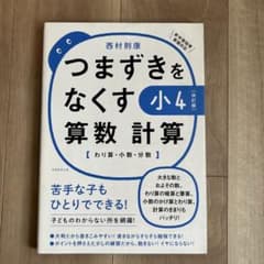 つまずきをなくす小4算数計算 : わり算・小数・分数のサムネイル