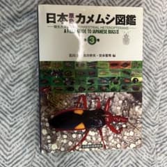 日本原色カメムシ図鑑 第3巻 - メルカリ