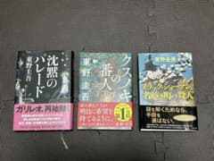 東野圭吾 3作品セットのサムネイル
