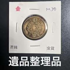 み*し様 遺品整理、生前整理、古銭、金貨・銀貨・記念硬貨 大日本古銭 旧五圓金貨 明治三十年 近代貨幣 アンティーク 遺品整理品