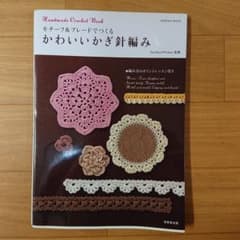モチーフ&ブレードでつくるかわいいかぎ針編み : 編み方のポイントレッスン付きのサムネイル