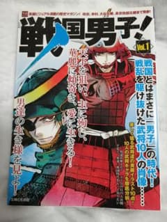 戦国男子！ Vol.1 歴史マガジン