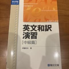 英文和訳演習 中級篇 伊藤和夫 駿台受験シリーズのサムネイル