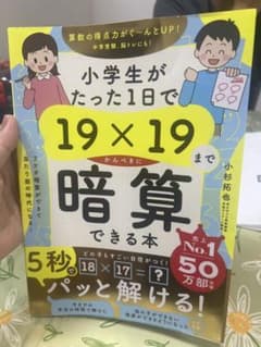 小学生がたった1日で19×19まで暗算できる本のサムネイル