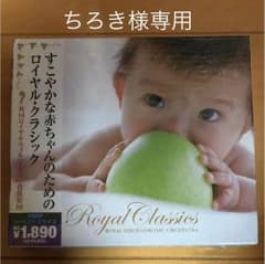 すこやかな赤ちゃんのためのロイヤルクラシックのサムネイル
