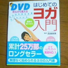 【ピッピ様専用】ＤＶＤはじめてのヨガ入門のサムネイル