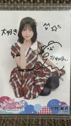 ぽ*ち様 AKB48 川村結衣　直筆サイン生写真　19期昇格LIVEのサムネイル
