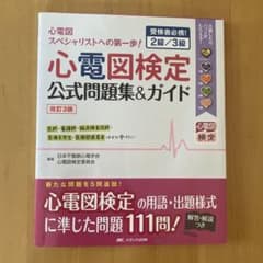 心電図検定公式問題集&ガイド 改訂3版のサムネイル