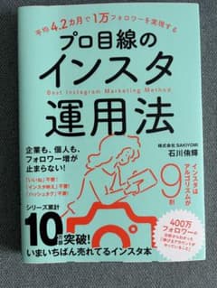 プロ目線のインスタ運用法のサムネイル
