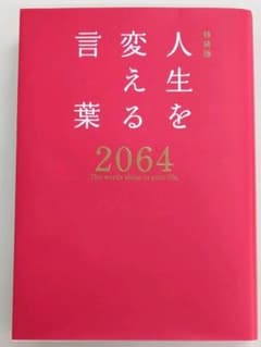 人生を変える言葉2064のサムネイル