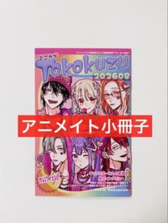 とことんクズな渡良瀬なのに(4) アニメイト特典 8P小冊子 リーフレット
